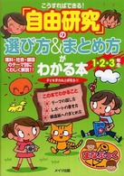 こうすればできる！「自由研究」の選び方＆まとめ方がわかる本 〈１・２・３年生〉 まなぶっく