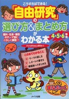 こうすればできる！「自由研究」の選び方＆まとめ方がわかる本 〈４・５・６年生〉 まなぶっく