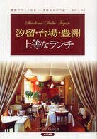 汐留・台場・豊洲上等なランチ
