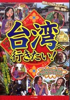 台湾へ行きたい！