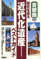 首都圏歴史を巡る近代化遺産ベストガイド - 幕末・明治・大正・昭和…日本の歴史をつくった産業遺