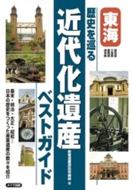 東海　歴史を巡る近代化遺産ベストガイド