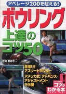 コツがわかる本<br> アベレージ２００を超える！ボウリング上達のコツ５０