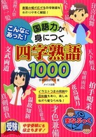 こんなにあった！国語力が身につく四字熟語１０００ まなぶっく