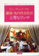 銀座・丸の内・日比谷上等なランチ