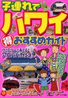 子連れでハワイ（得）おすすめガイド