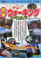 関東楽しく歩こう！ウォーキングコースガイド