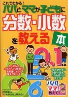 これでわかる！パパとママが子どもに分数・小数を教える本