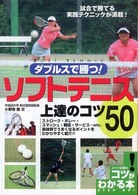 ダブルスで勝つ！ソフトテニス上達のコツ５０ - 試合で勝てる実践テクニックが満載！ コツがわかる本