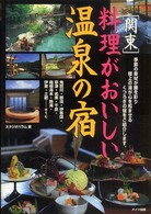 関東　料理がおいしい温泉の宿