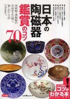 日本の陶磁器鑑賞のコツ７０ コツがわかる本