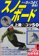 もっとカッコよく滑る！スノーボード上達のコツ５０ コツがわかる本