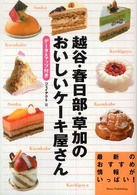 越谷・春日部・草加のおいしいケーキ屋さん - データ＆マップ付き