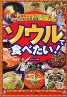 ソウルで食べたい！