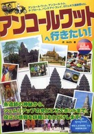 アンコールワットへ行きたい！