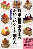 町田・相模原・厚木のおいしいケーキ屋さん - データ＆マップ付き