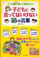 マミーズブック<br> 子どもに言ってはいけない５５の言葉―ママが必ず知っておきたい！