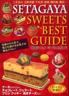 世田谷スイーツベストガイド