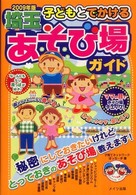 子どもとでかける埼玉あそび場ガイド 〈２００９年版〉