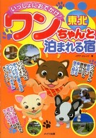 いっしょにおでかけ！東北ワンちゃんと泊まれる宿