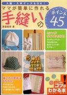 ママが簡単に作れる手縫いのポイント４５ - 入園・入学グッズもＯＫ！ コツがわかる本