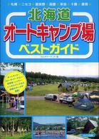 北海道　オートキャンプ場ベストガイド