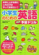 まなぶっく<br> 小学生のための英語予習ドリル―中学に上がる前にこれだけはやっておきたい！