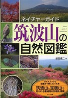 ネイチャーガイド<br> 筑波山の自然図鑑
