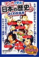 マンガで学ぶ！「日本の歴史」がよくわかる本 まなぶっく