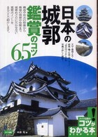 コツがわかる本<br> 日本の城郭　鑑賞のコツ６５