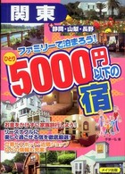 関東＋静岡・山梨・長野ファミリーで泊まろう！ひとり５０００円以下の宿
