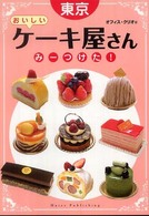 東京おいしいケーキ屋さんみーつけた！
