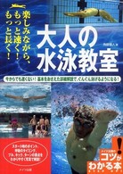 大人の水泳教室 - 楽しみながら、もっと速く！もっと長く！ コツがわかる本