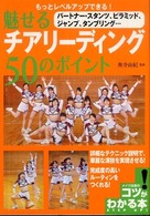 魅せるチアリーディング５０のポイント - もっとレベルアップできる！ コツがわかる本