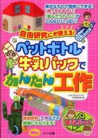 自由研究にも使える！ペットボトル・牛乳パックでかんたん工作 まなぶっく