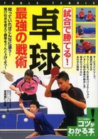 コツがわかる本<br> 試合で勝てる！卓球最強の戦術