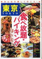 東京安くておいしい！食べ放題・バイキングはここだ！