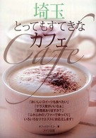 埼玉とってもすてきなカフェ