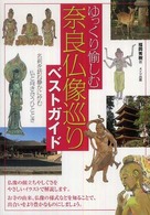 ゆっくり愉しむ奈良仏像巡りベストガイド