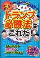 まなぶっく<br> ゲームで勝てる！トランプ必勝法はこれだ！