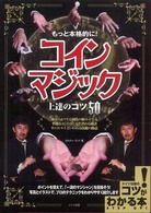 もっと本格的に！コインマジック上達のコツ５０ コツがわかる本