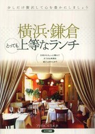 横浜・鎌倉とっても上等なランチ