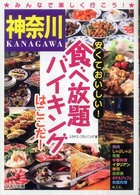神奈川安くておいしい！食べ放題・バイキングはここだ！