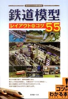 鉄道模型レイアウトのコツ５５ - 自分だけの空間を創る コツがわかる本
