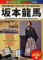 坂本龍馬 - 幕末を駆け抜け「日本」を作った男、龍馬の生涯。 「わかる！」本