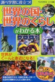 まなぶっく<br> 調べ学習に役立つ！「世界の国・世界のくらし」がわかる本