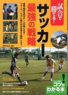 試合で勝てる！サッカー最強の戦略 コツがわかる本