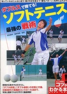 コツがわかる本<br> ダブルスで勝てる！ソフトテニス最強の戦術