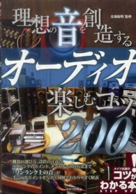 理想の音を創造するオーディオ楽しむコツ２００ コツがわかる本