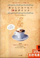 「おうちカフェ」で楽しむおいしいコーヒー７０のポイント コツがわかる本